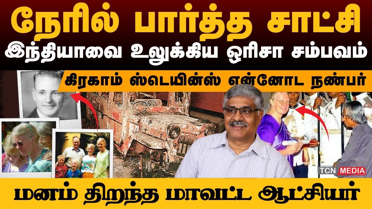 கிரகாம் ஸ்டெயின்ஸ் என்னோட நண்பர்..!  சம்பவத்தை நேரில் பார்த்த மாவட்ட ஆட்சியர் பேட்டி #tamilnews