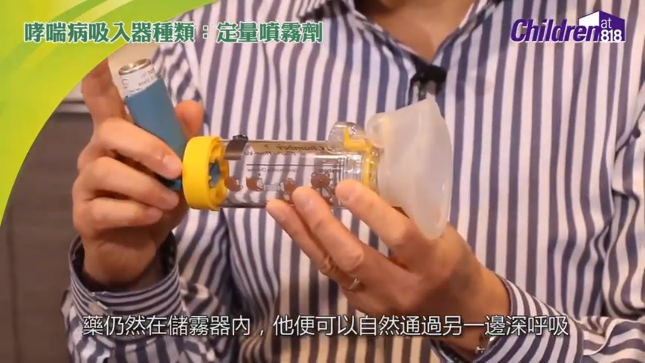 【吸入藥物大全】哮喘小朋友唔識用定量噴霧劑？ 接駁儲霧器幫助自然呼吸BB都用得