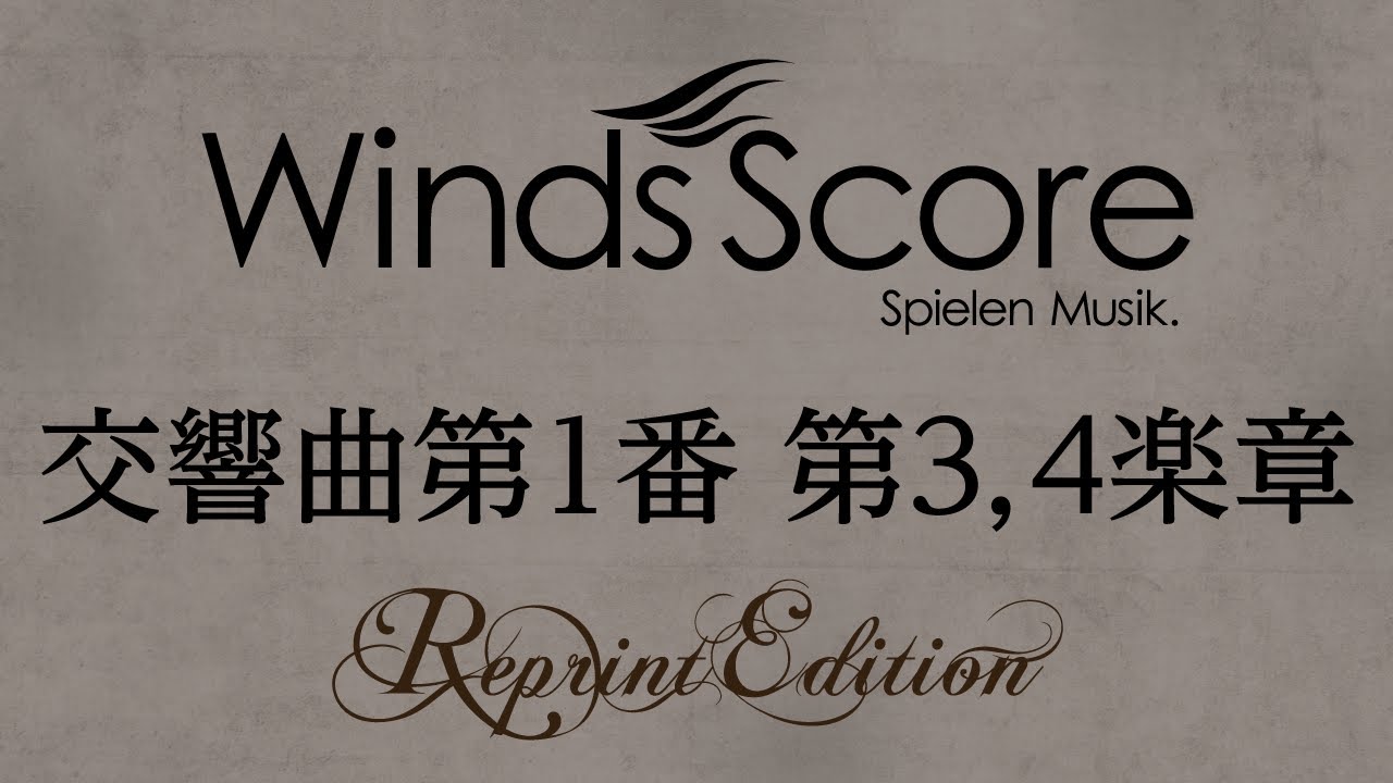WSR-13-002 交響曲第1番 第3,4楽章（吹奏楽復刻シリーズ）