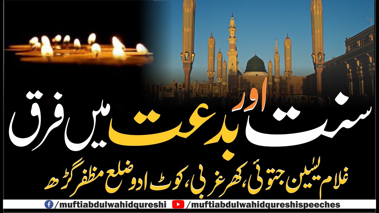 Sunnat Our Biddat Mein Farq | Mufti Abdul Wahid Qureshi | سنت اور بدعت میں فرق