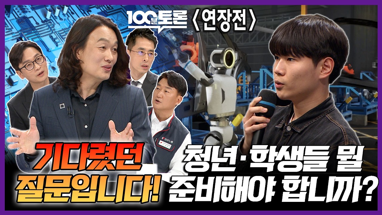 [100분토론 연장전] 청년·학생들 뭘 준비해야 합니까? 기다렸던 질문입니다!