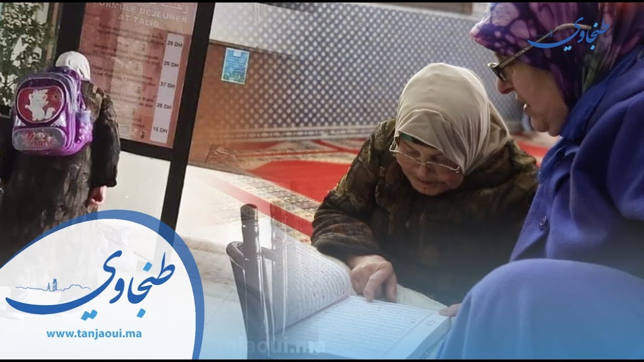 دون مدرسة ولا معلم .. معجزة الحاجة فاطمة حافظة القرآن بطنجة
