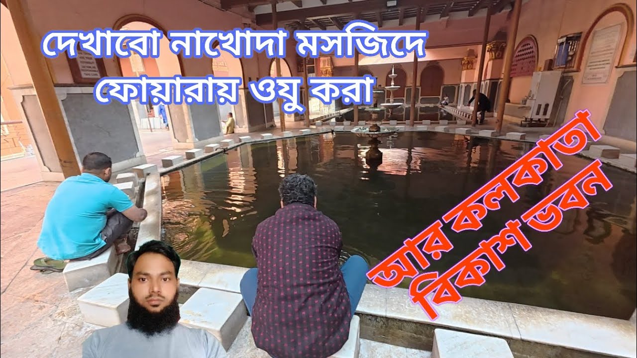দেখাবো কলকাতা নাখোদা মসজিদে ফোয়ারায় ওযু করা আর বিকাস ভবন