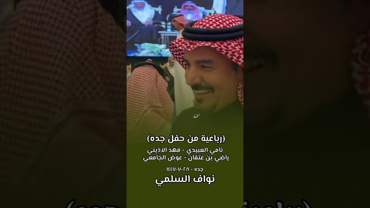 نامي العبيدي - راضي بن عتقان- فهد الاذيني - عوض الجامعي- جده-٢٨-٧-١٤٤٧