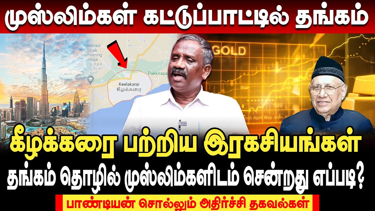 முஸ்லிம்கள் கட்டுப்பாட்டில் தங்கம் சென்றது எப்படி? பாண்டியன் சொல்லும் அதிர்ச்சி தகவல்கள் | Gold