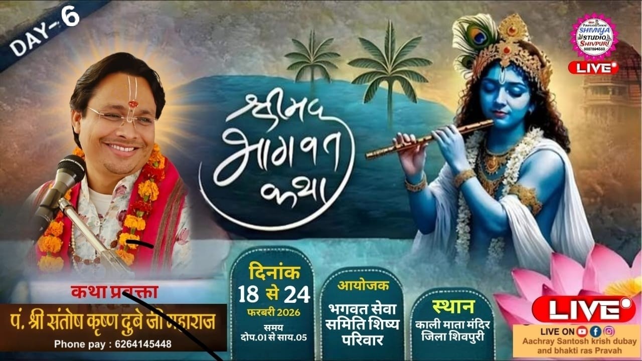 LIVE DAY 6 आचार्य श्री संतोष कृष्ण दुबे जी