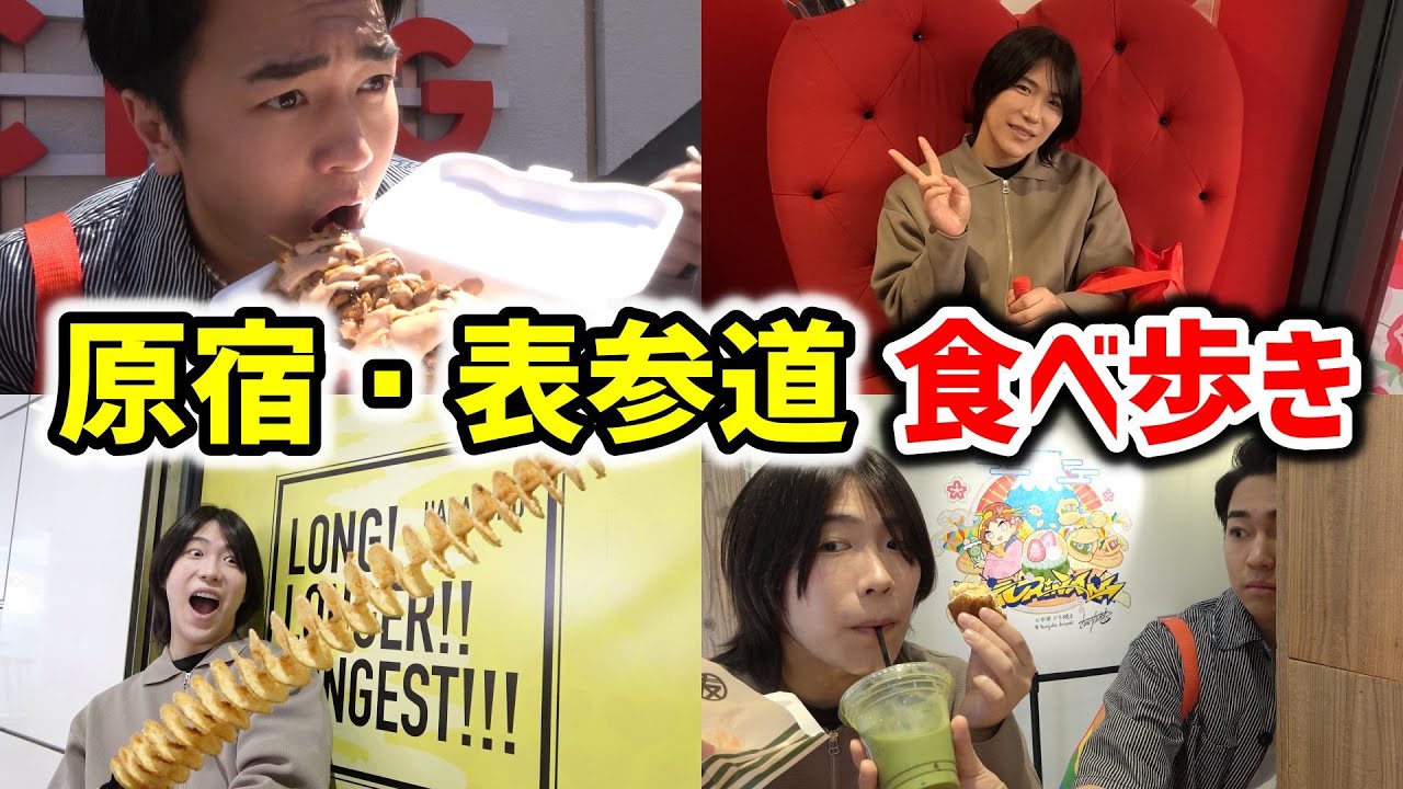 【原宿食べ歩き】最近の若者の流行ってなんなのよ！！アラサーオネエの爆食食べ歩き！！