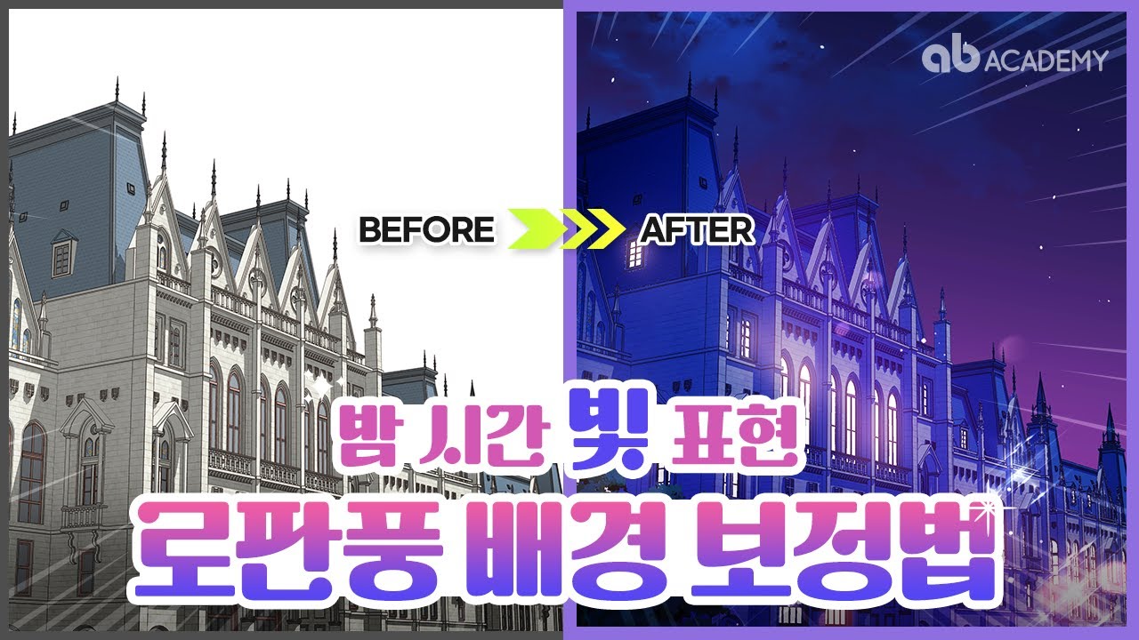 시간대 별 배경 보정 2탄: 로판 웹툰 배경 보정 밤 조명 표현이 어려워? 영상만 보면 바로 따라할 수 있다! (feat. 클튜, 스케치업)