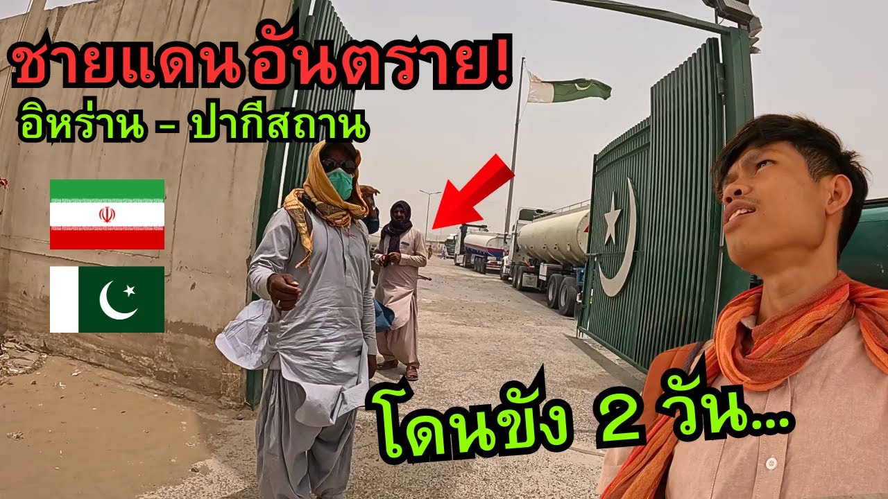 ชายแดนอันตรายที่สุด!! โดนขัง 2 วัน (อิหร่าน- ปากีสถาน) 🇮🇷🇵🇰