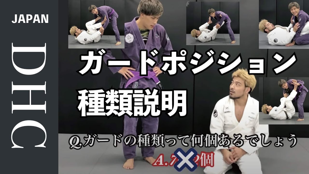 柔術の代名詞ガードポジションの種類全部を簡単に説明した