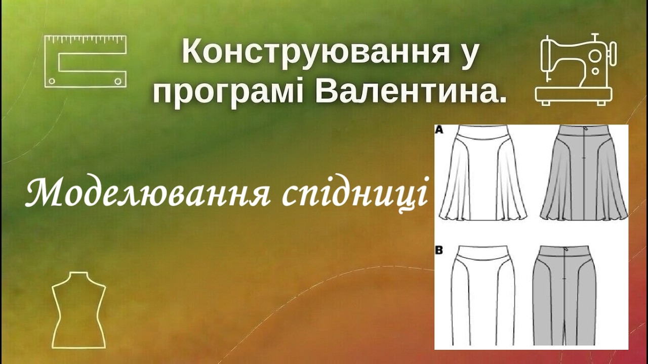 Конструювання у програмі Валентина. Інструмент 