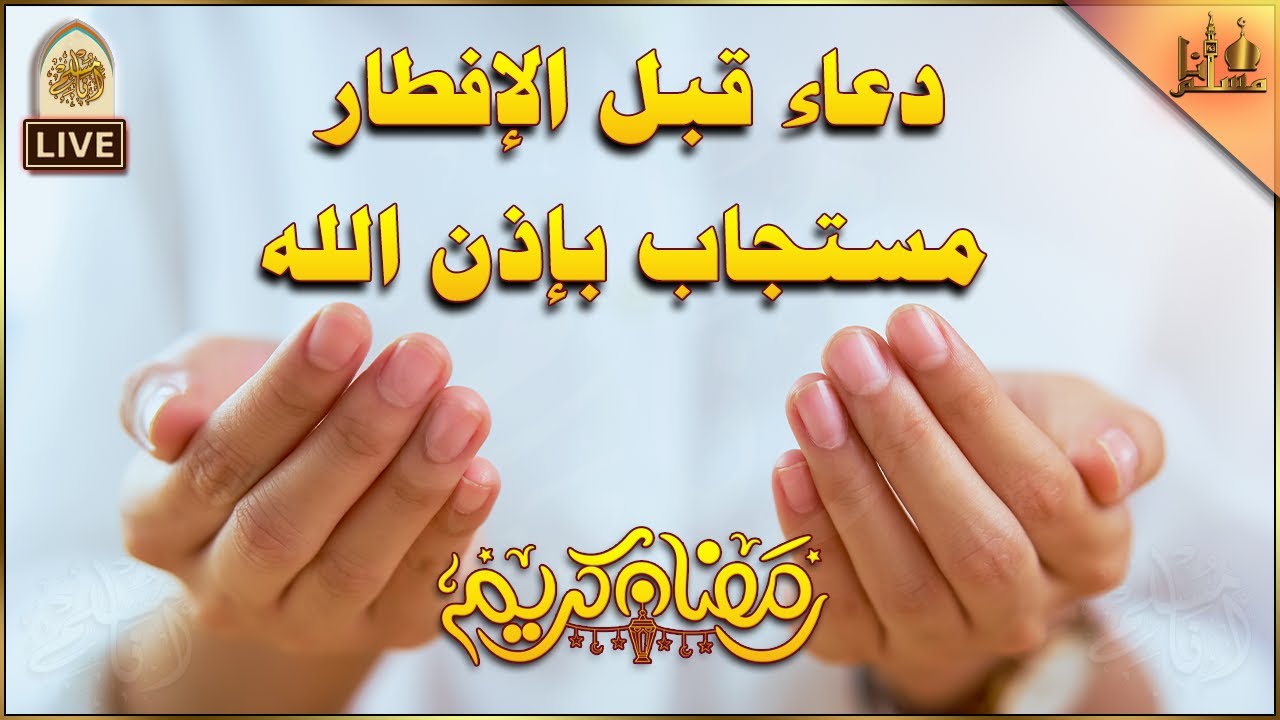دعاء عظيم ردده قبل الإفطار, لرفع البلاء وجلب الرزق والفرج وتفريج الهم, دعاء مستجاب بإذن الله