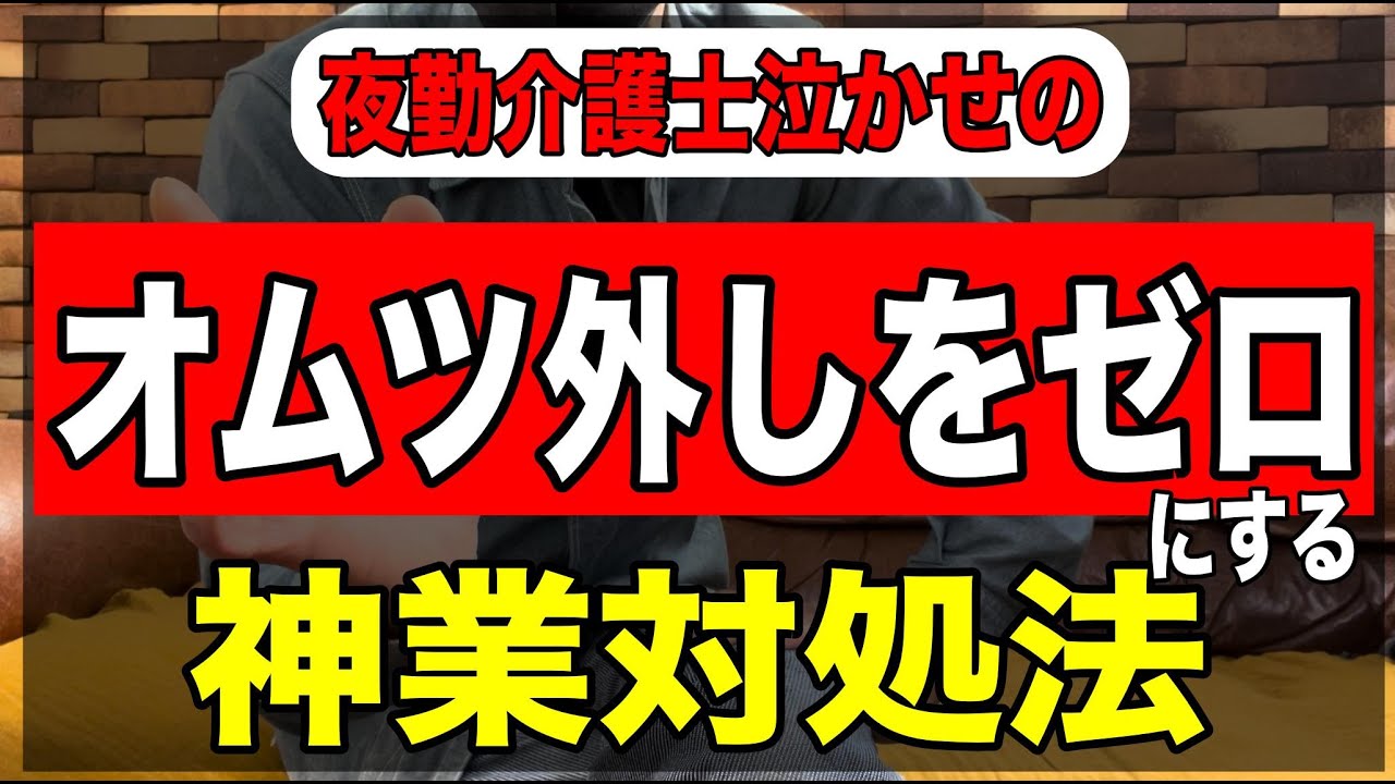【オムツ外しをゼロにする】もう夜勤で泣かされない神業対処法