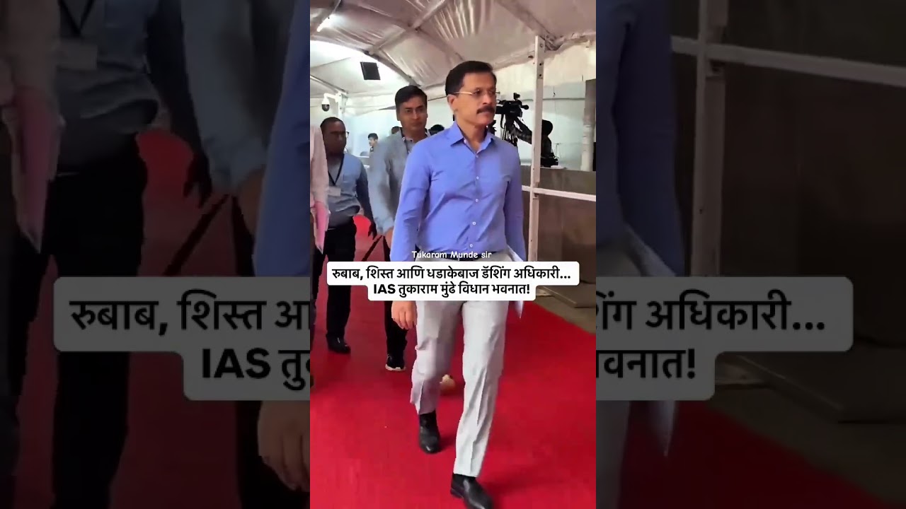 Tukaram Munde IAS Officer TukaramMundhe #IASOfficer #Maharashtra #Inspiration #Motivation