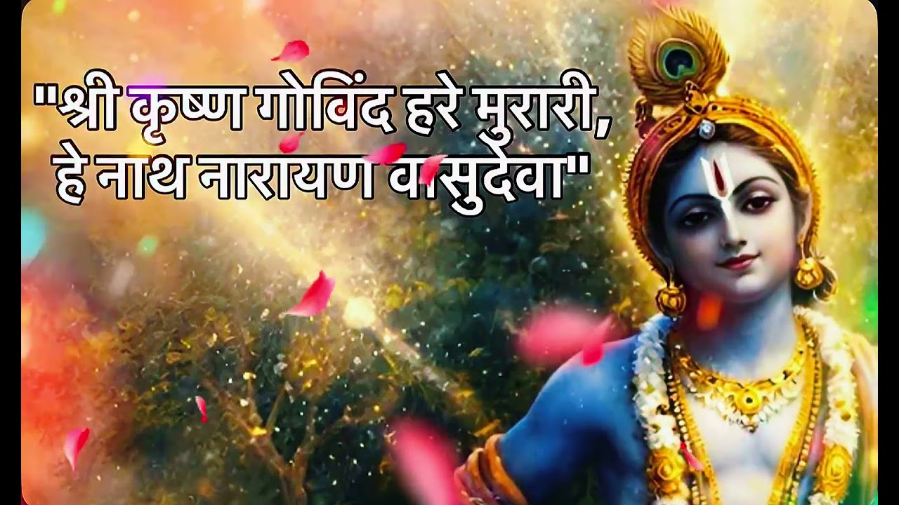 श्री कृष्ण गोविन्द हरे मुरारी | Shri Krishna Govind Hare Murari | Beautiful Krishna Bhajan | Jogidas