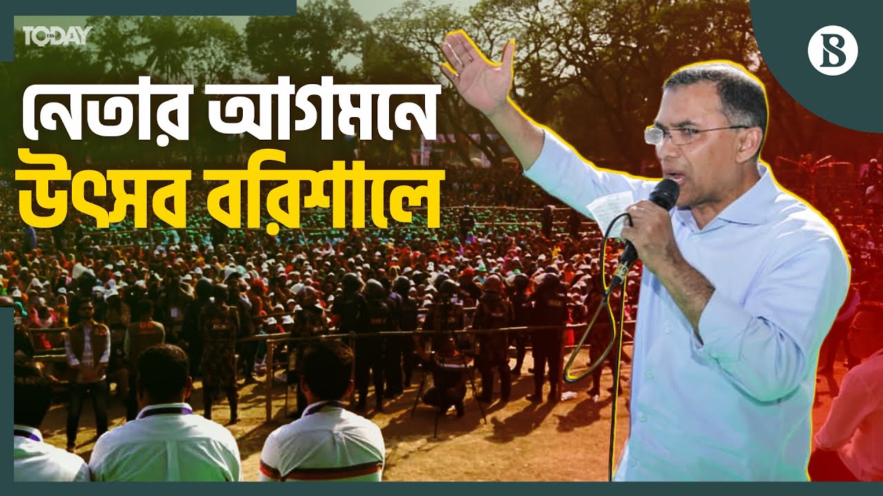 দুই দশক পর বরিশালে তারেক রহমান | BNP Election Campaign | Barishal | The Business Standard