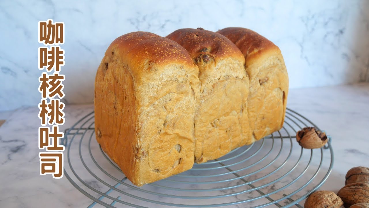 【免揉】咖啡核桃吐司 【No-Knead】Coffee Walnut bread loaf