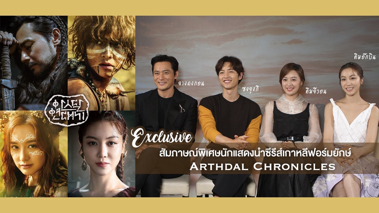 ซงจุงกิ และทีมนักแสดงนำ ชวนดูซีรีส์เกาหลี Arthdal Chronicles อาธดัล สงครามสยบบัลลังก์ (Eng Sub)