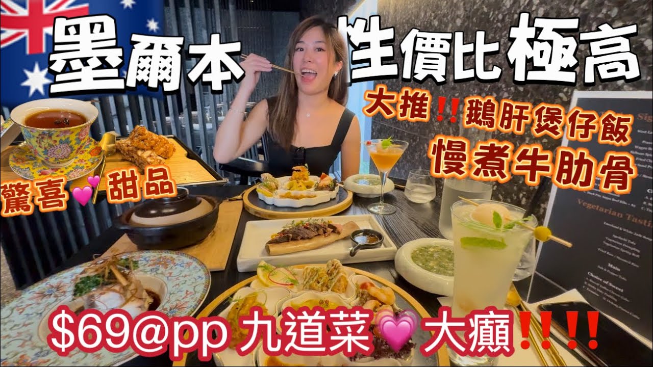 🇦🇺墨爾本fine dining🉐性價比極高，$69食九道菜色‼️最愛鵝肝煲仔飯🥰🥰+超打卡甜品又靚又好食￼￼💕平靚正約會好地方📍south yarra 🚩Mr Tam (記得預約呀）￼