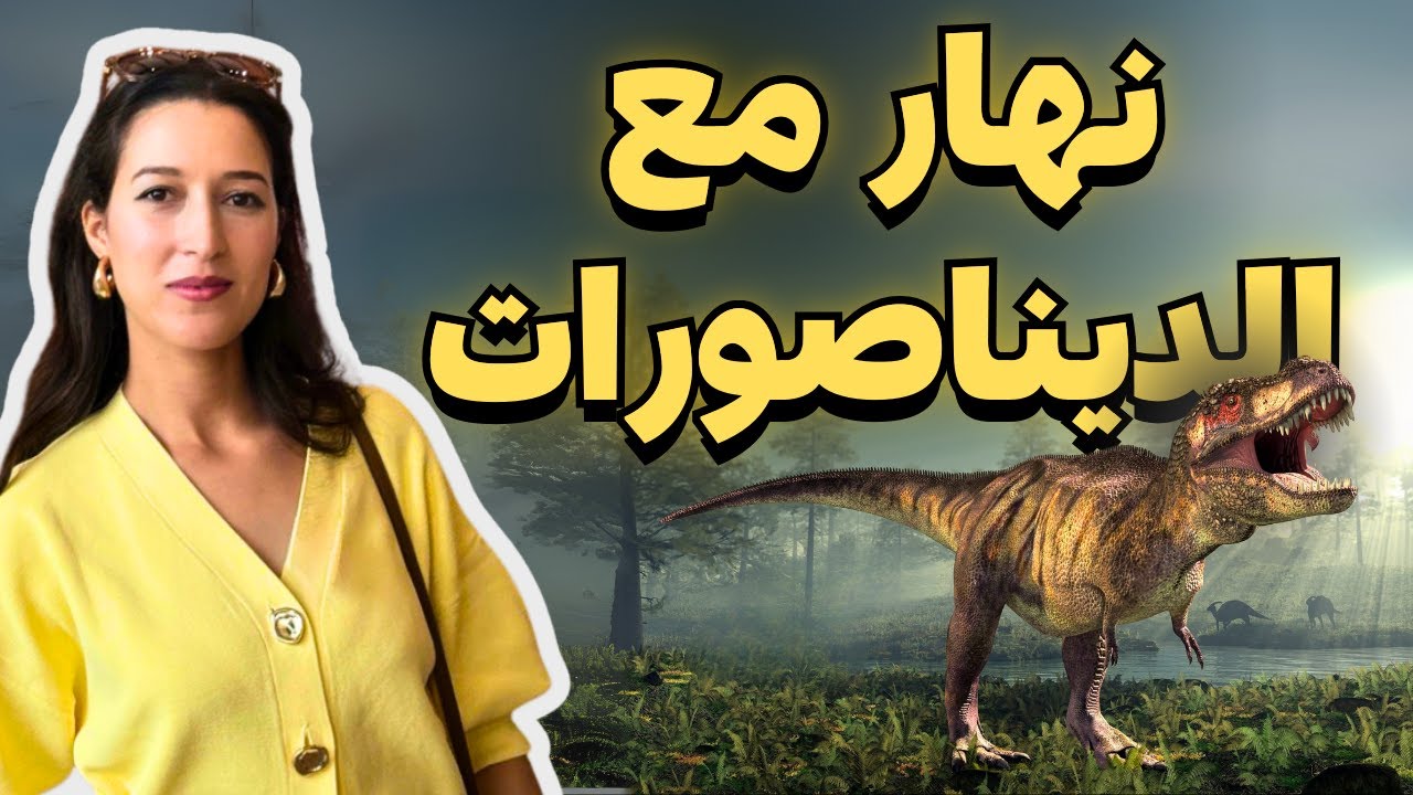 مشيت لأشهر المتاحف فبلجيكا 🦕 رجعت ملايين السنين لور ✨