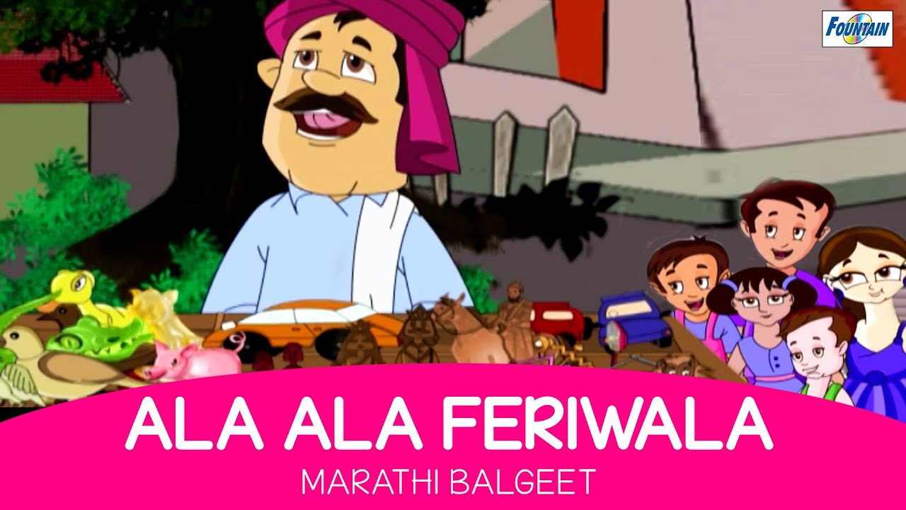 Ala Re Ala Feriwala - Marathi Balgeet & Badbad Geete | Marathi Kids Songs