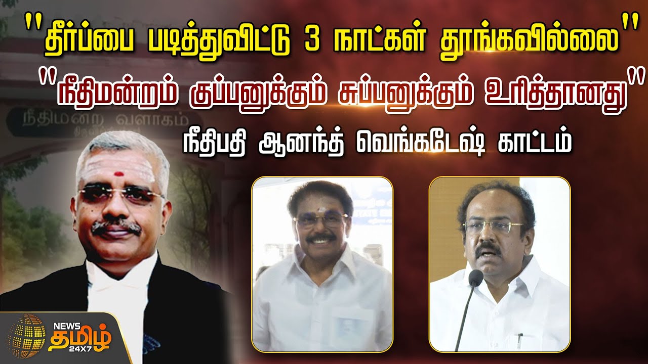 தீர்ப்பை படித்துவிட்டு 3 நாட்கள் தூங்கவில்லை - நீதிபதி ஆனந்த் வெங்கடேஷ் காட்டம் | Chennai