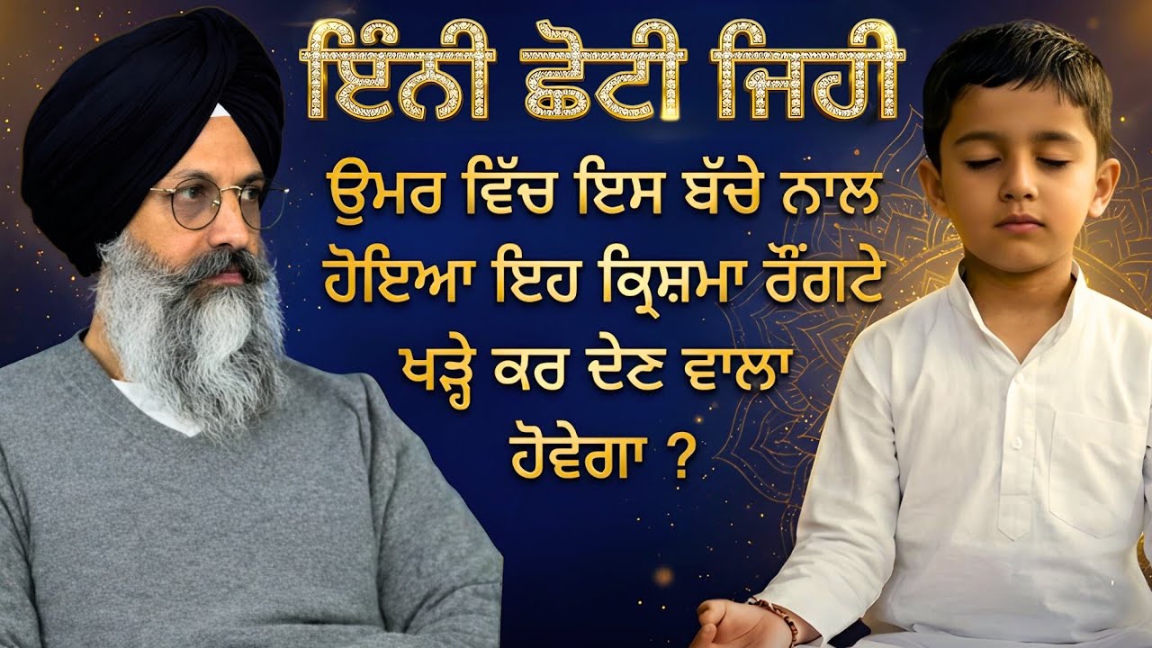 ਇੰਨੀ ਛੋਟੀ ਜਿਹੀ ਉਮਰ ਵਿੱਚ ਇਸ ਬੱਚੇ ਨਾਲ ਹੋਇਆ ਇਹ ਕ੍ਰਿਸ਼ਮਾ ਰੌਂਗਟੇ ਖੜ੍ਹੇ ਕਰ ਦੇਣ ਵਾਲਾ ਹੋਵੇਗਾ ? | Sachi Sakhi