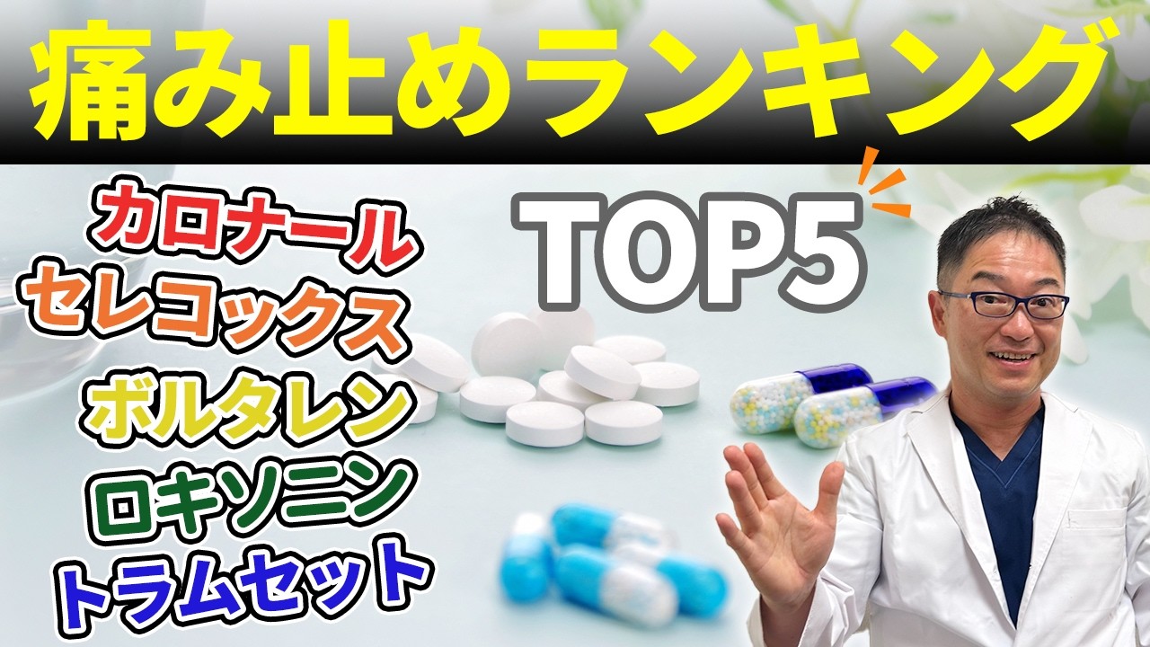 整形外科医が選ぶ 痛み止め ランキング (強さ・副作用も解説 )