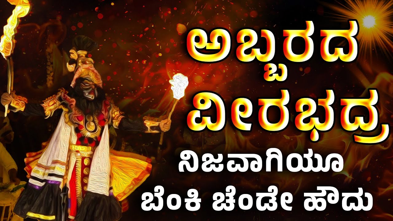 ಅಬ್ಬರದ ವೀರಭದ್ರ - ಚಂದ್ರಹಾಸ ಗೌಡ - Daksha Yajna Yakshagana - Shreeprabha Studio
