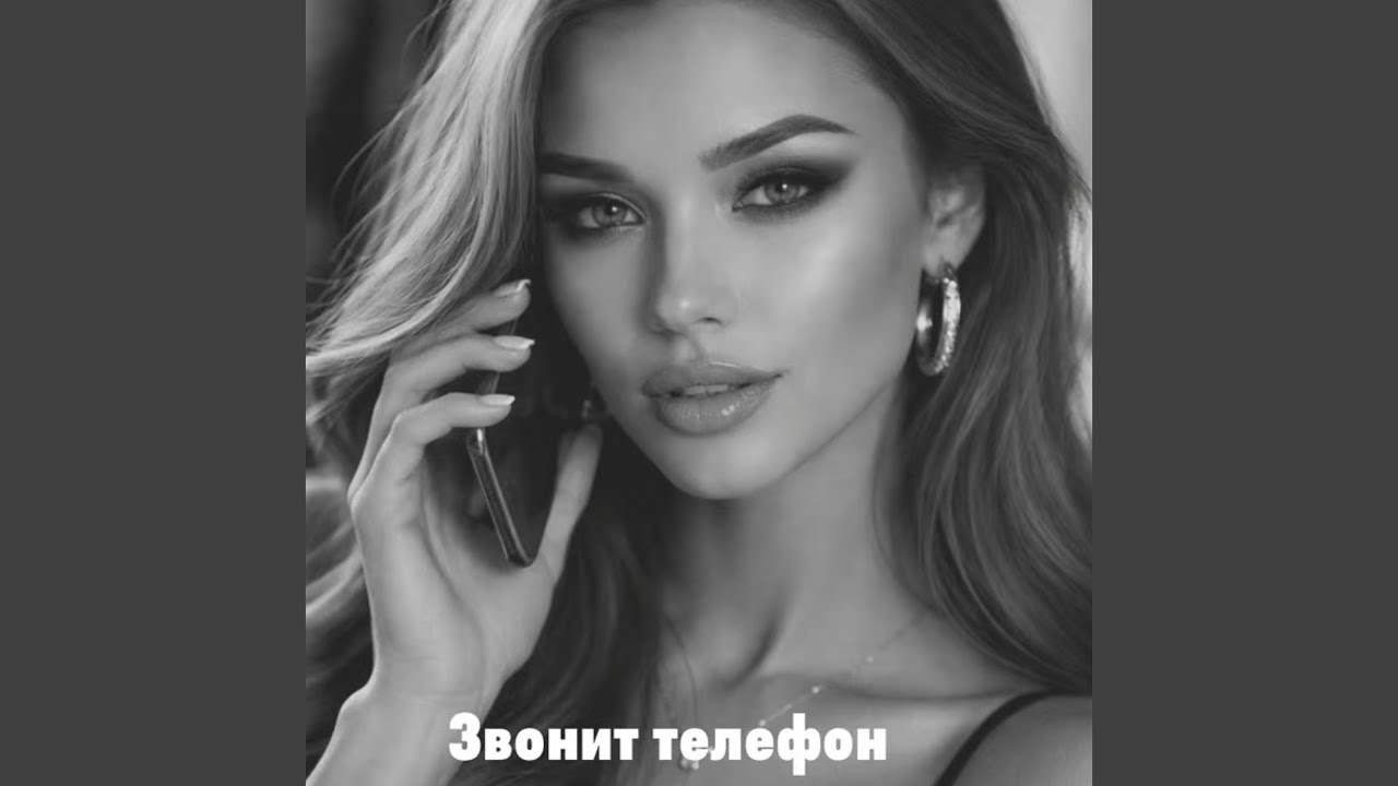 Звонит телефон