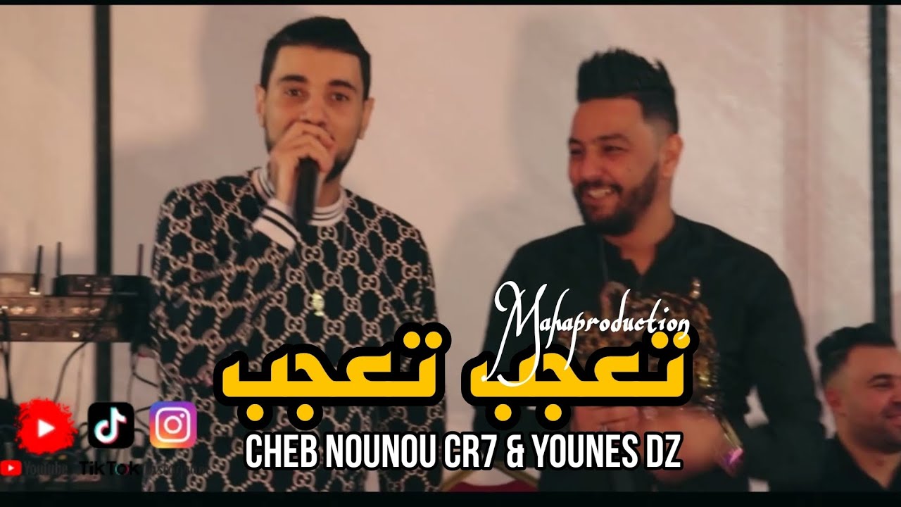 cheb nounou CR7 & cheb Younes Dz تعجب تعجب  live 2023