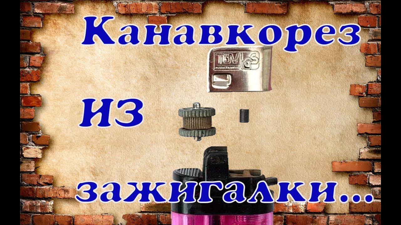 Канавкорез из зажигалки .