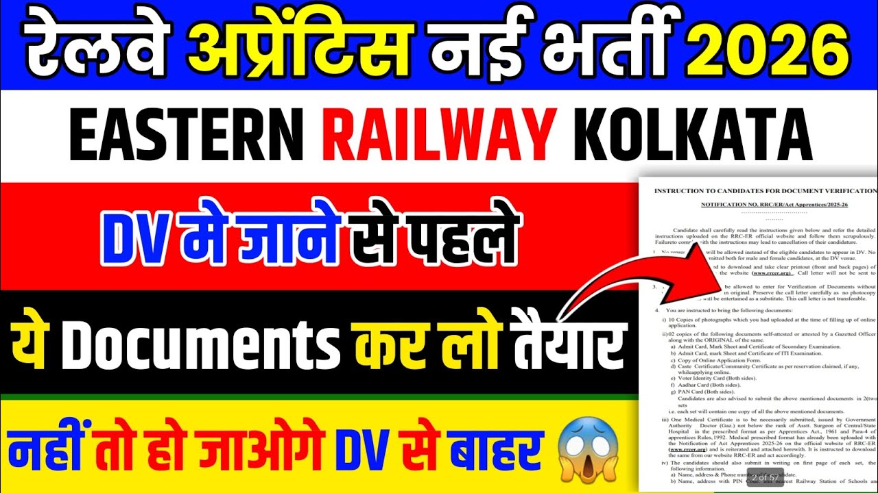 EASTERN RAILWAY KOLKATA APPRENTICE अगर आपका भी DV है तो ये वीडियो आपके लिए Important है | ER Result
