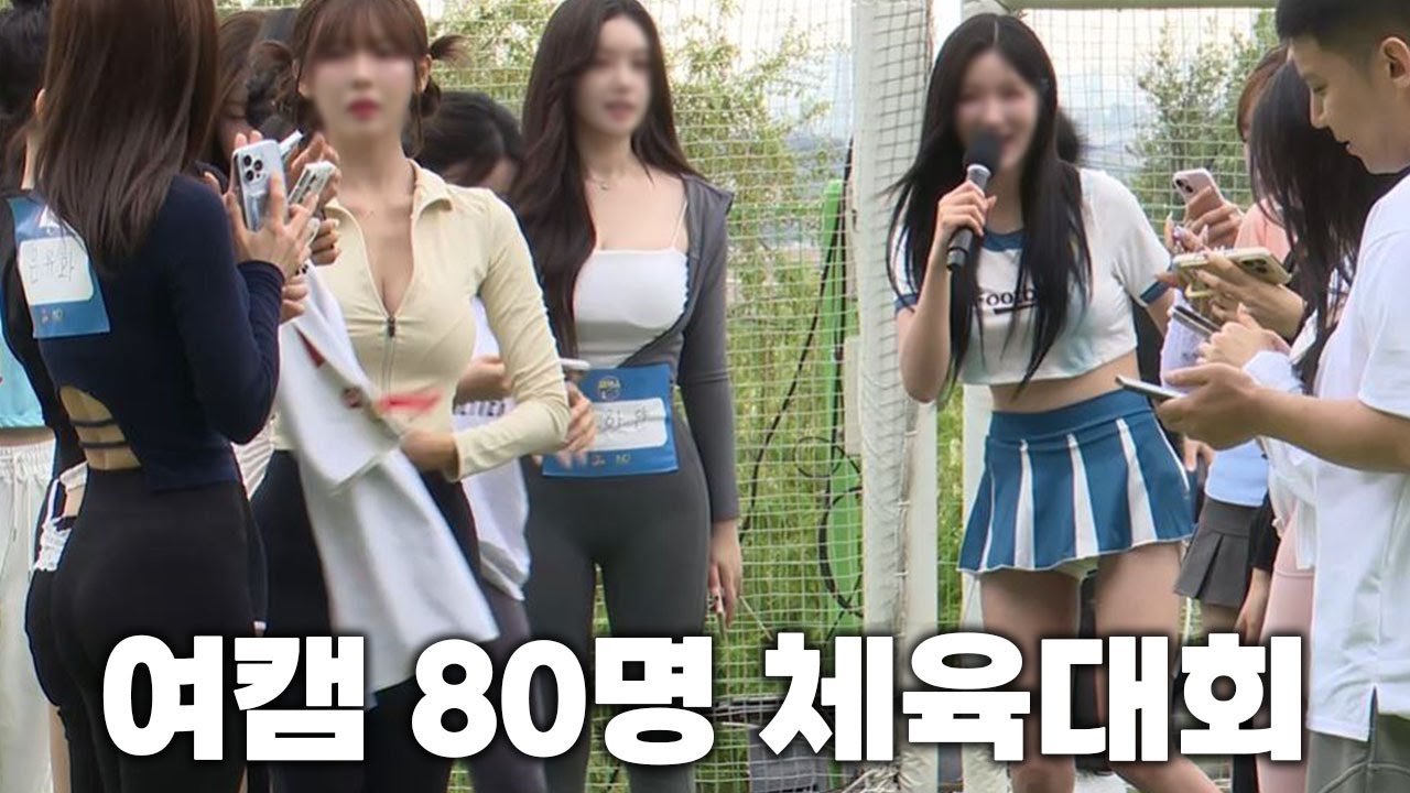 여캠 80명 체육대회