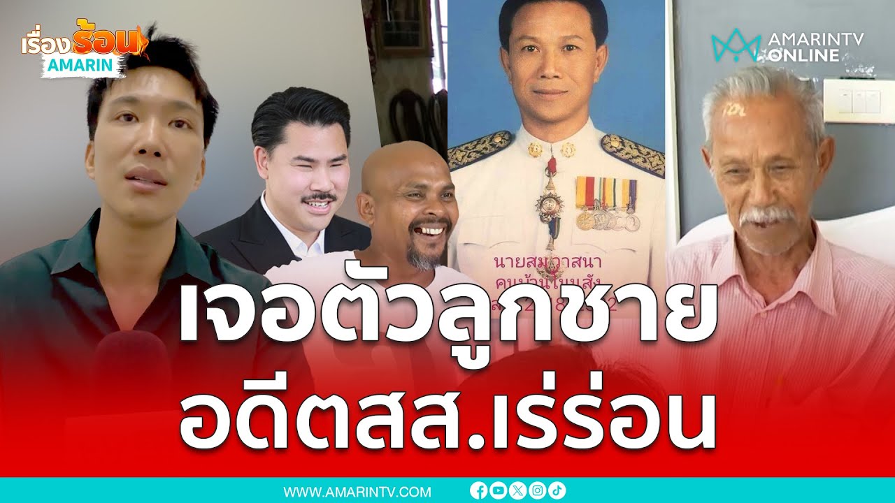 เจอตัวลูกชาย 