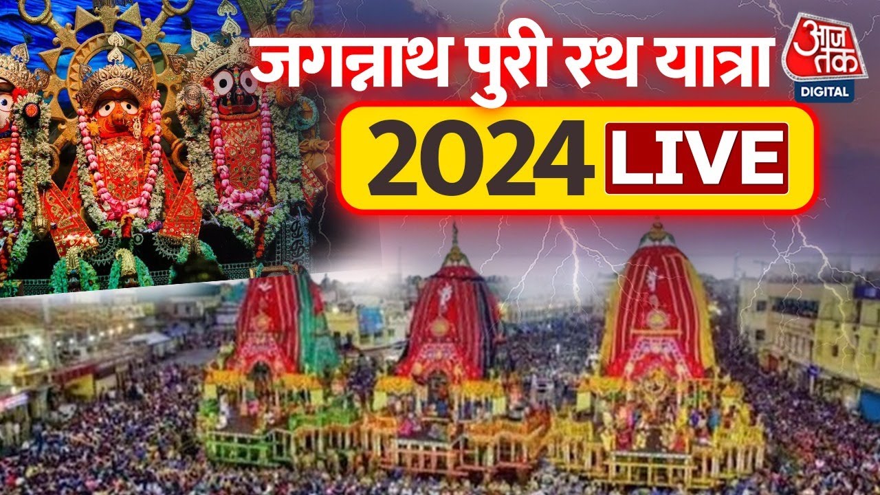 Jagannath Rath Yatra 2024 : Puri में भगवान जगन्नाथ का रथ यात्रा आज से शुरू | Odisha | Aaj Tak LIVE