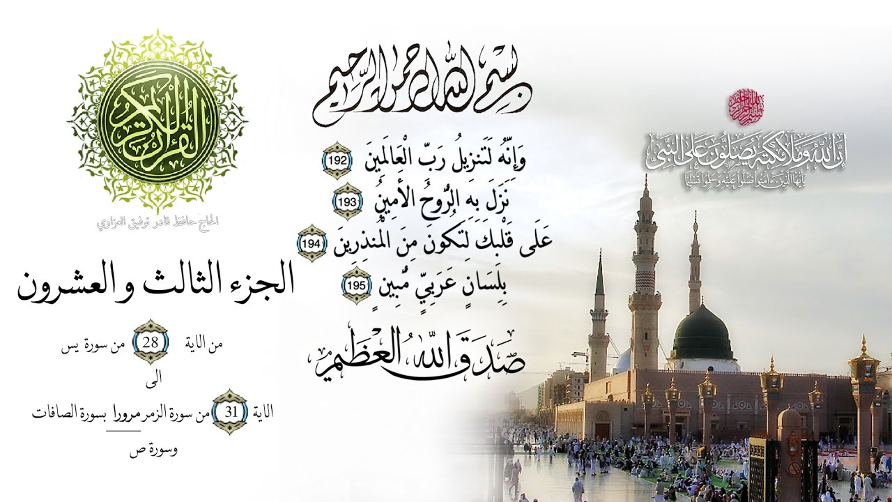 ۩ الجزء الثالث والعشرون من القران الكريم - تجويد للقارئ عبد الباسط عبد الصمد