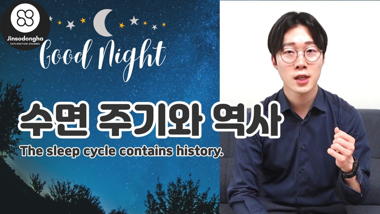 왜 한밤 중에 가끔 잠에서 깨지? / 수면 주기와 역사 (Why do I sometimes wake up in the middle of the night?)