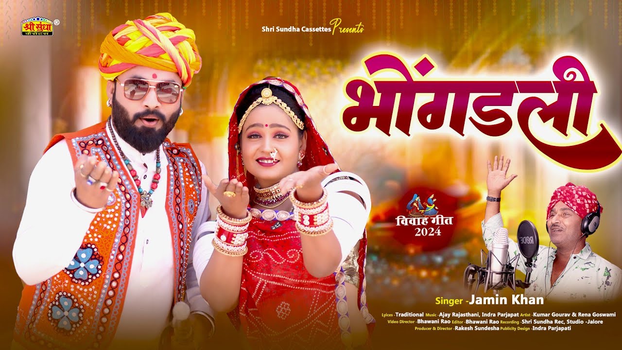 जमीन खां का सबसे खूबसूरत विवाह गीत 2024 | भोंगडली | Bhongadli | मारवाड़ी न्यू विवाह गीत