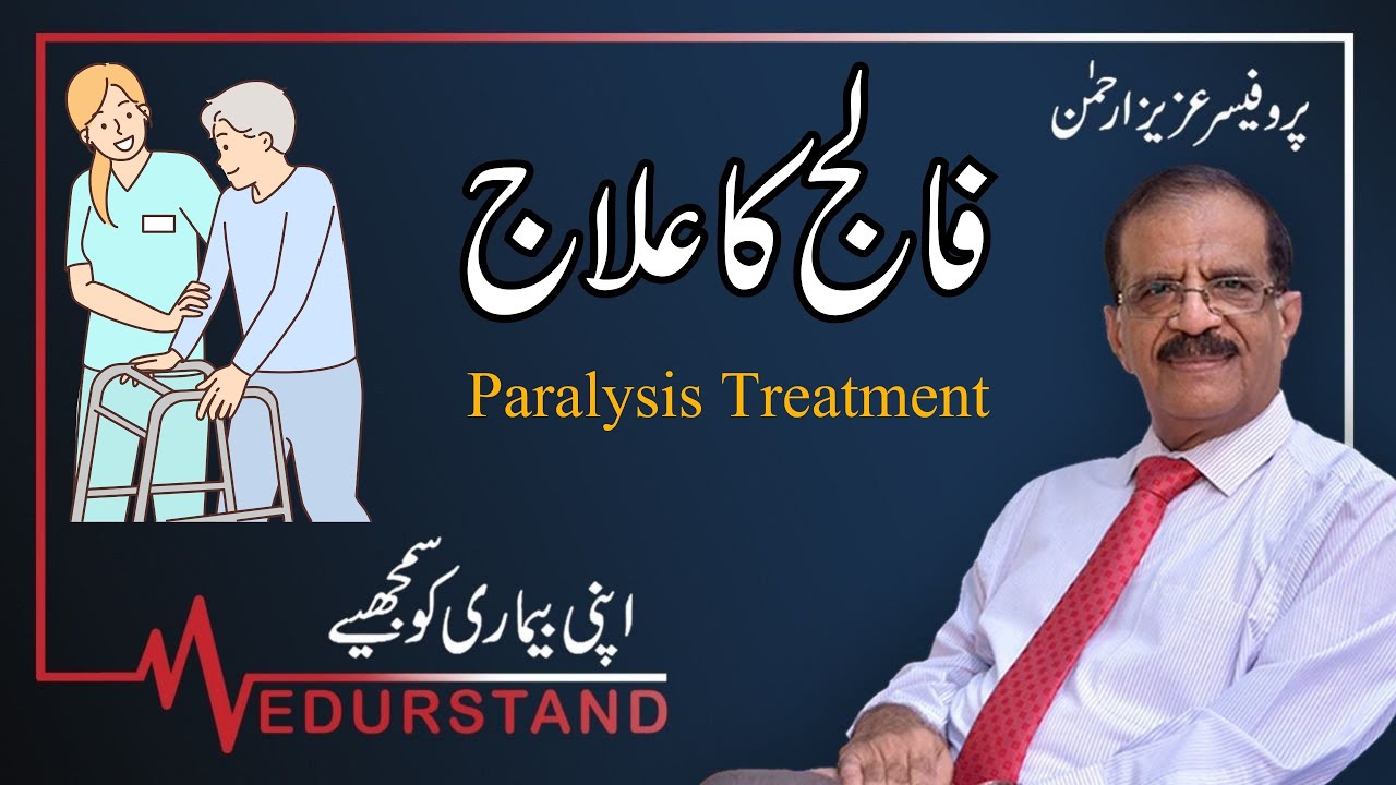 Urdu: فالج کا علاج | Falij ka Ilaj | Treatment of  Paralysis | Medurstand by Prof Aziz ur Rehman