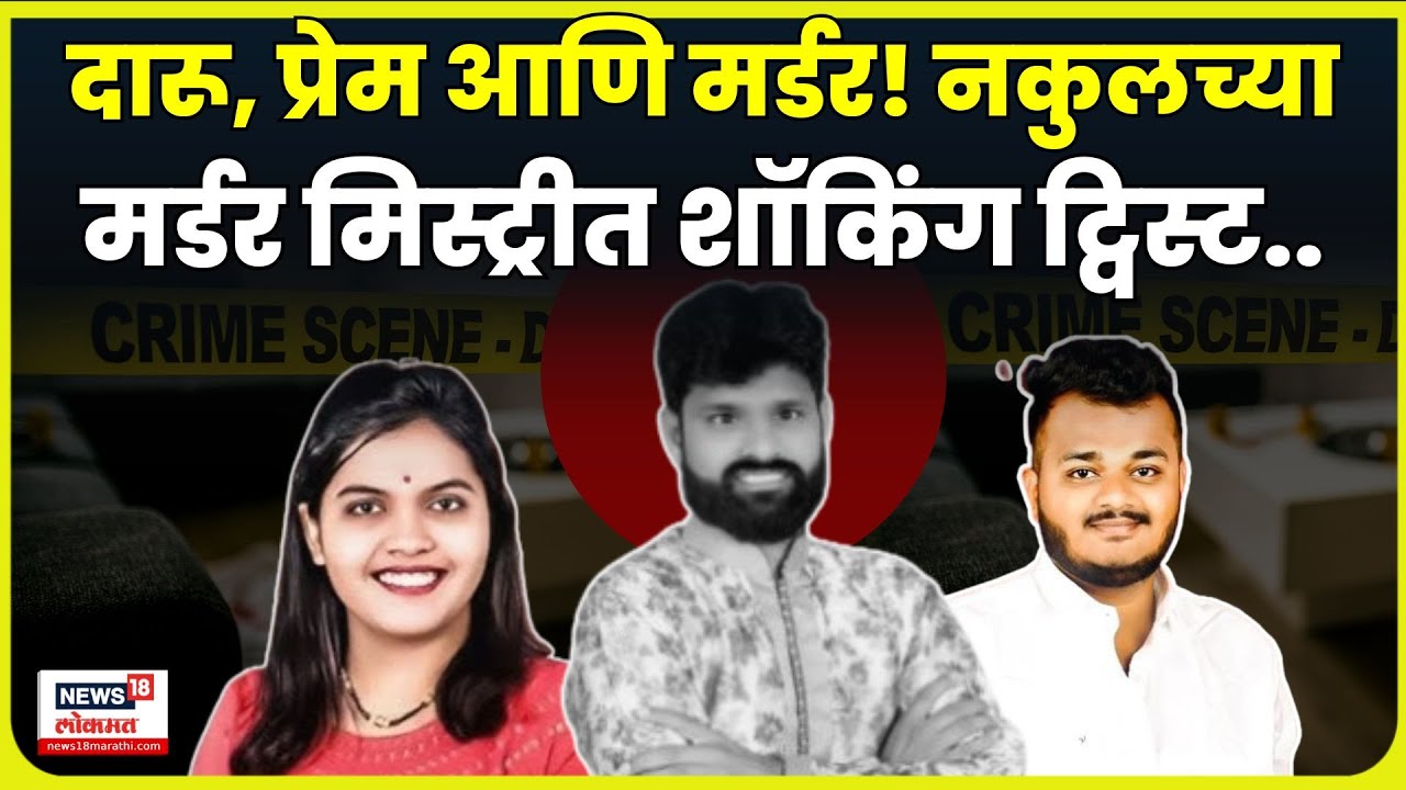 Nakul Bhoir Pimpri Chinchwad Case | PCMC Case | नकुलच्या मर्डर मिस्ट्रीला धक्कादायक वळण | N18V