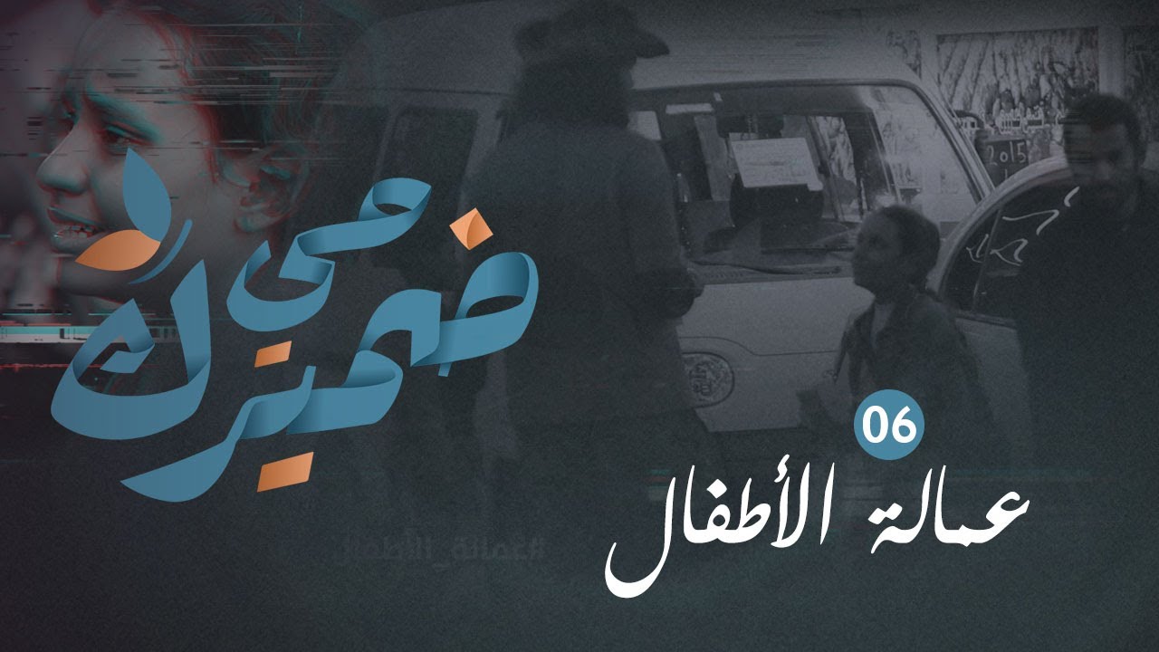 ضميرك حي | شاهد ردة فعل الناس وتدخلهم في 