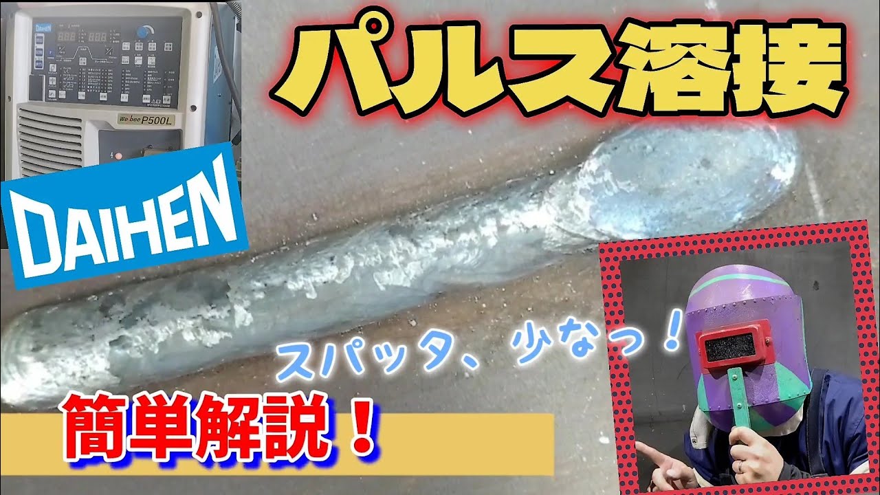 溶接工を目指すあなたへ！【半自動パルス溶接】パルス溶接を簡単解説！メリットとデメリットとは！？