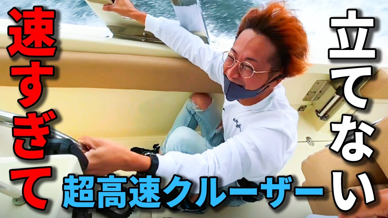 【爆速クルーザー】エンジン2個搭載！MAX40ノットで海を駆け抜ける！