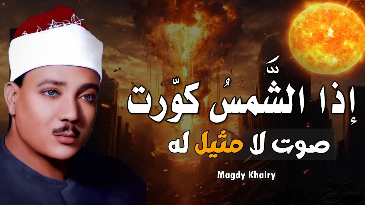 إذا الشمس كورت ● من روائع الشيخ عبد الباسط عبد الصمد😭 | سورة التكوير بأجمل وأخشع أداء | جودة عاليةᴴᴰ