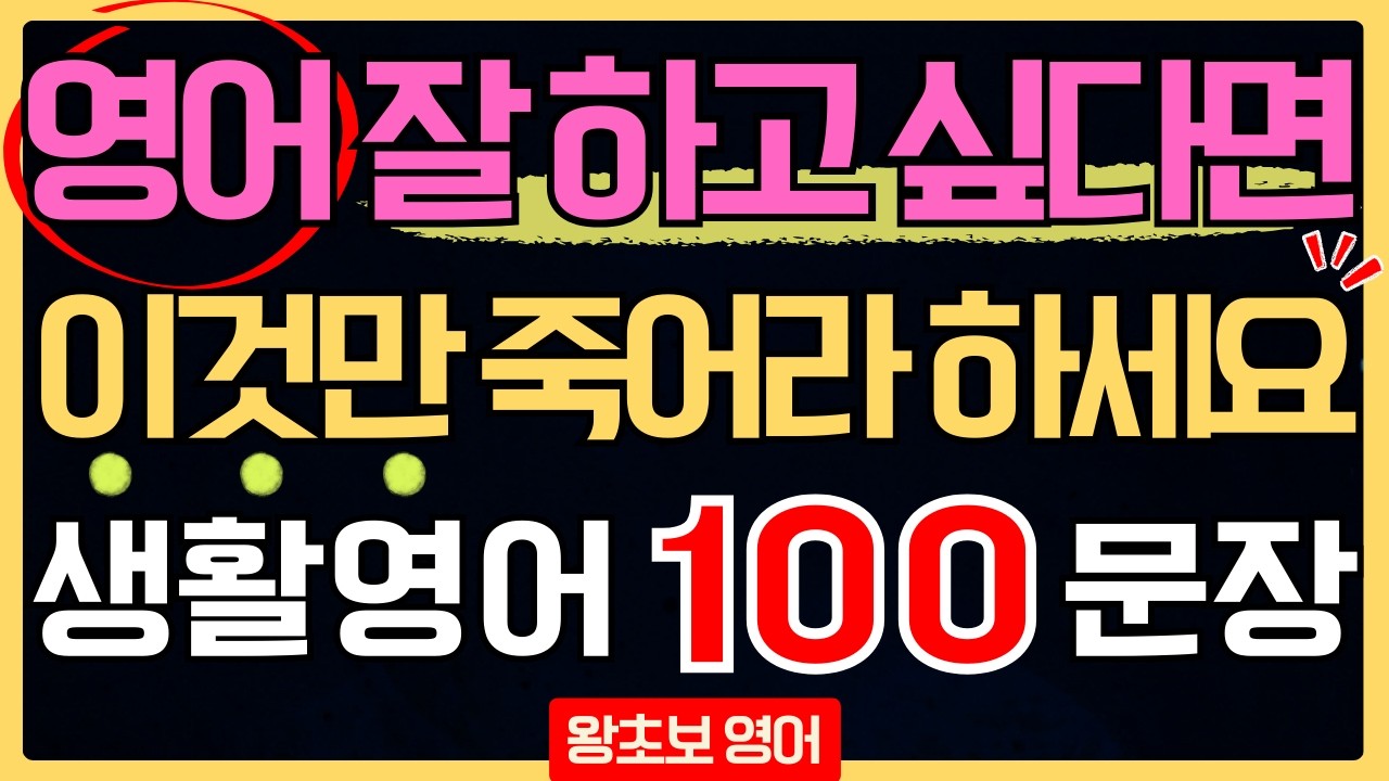 왕초보 영어회화 기초 100문장 흘려듣기 | 틀어놓기만 해도 외워지는 일상 영어 | 귀가 뚫리는 생활영어 듣기 훈련 (한글 발음 포함)