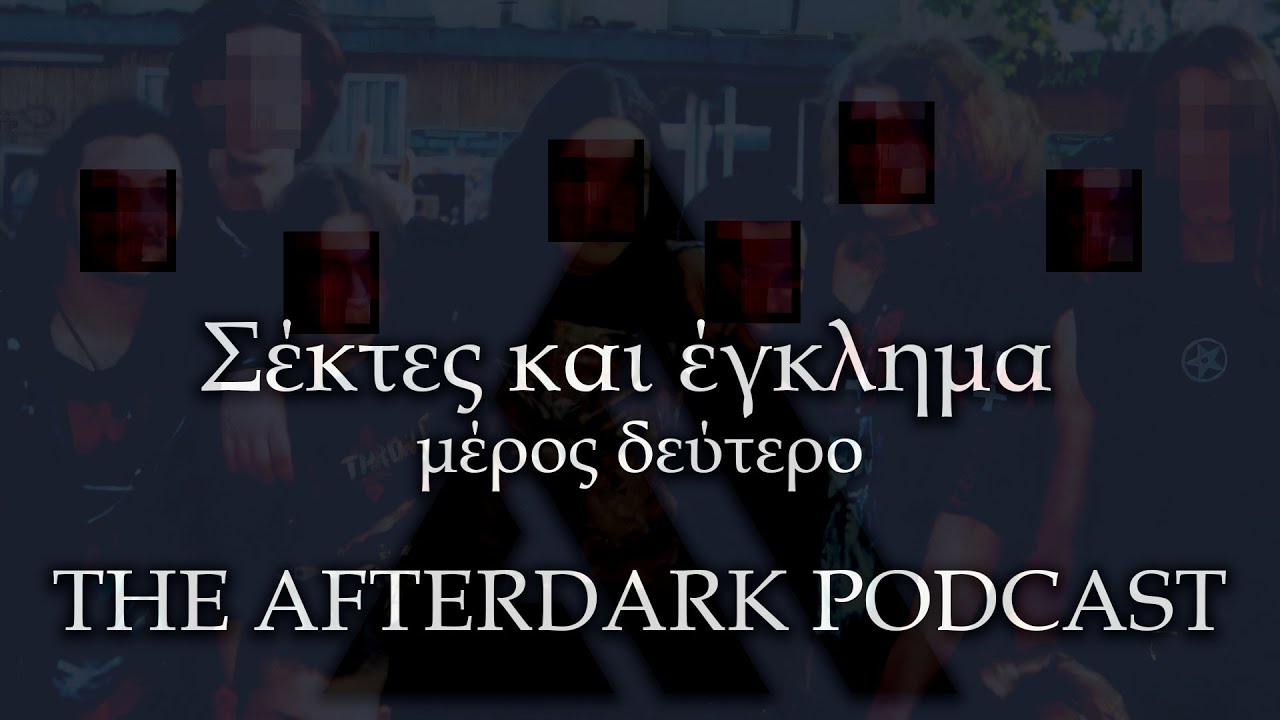 The AfterDark Podcast No 70 | &Sigma;έ&kappa;&tau;&epsilon;&sigmaf; &kappa;&alpha;&iota; έ&gamma;&kappa;&lambda;&eta;&mu;&alpha;