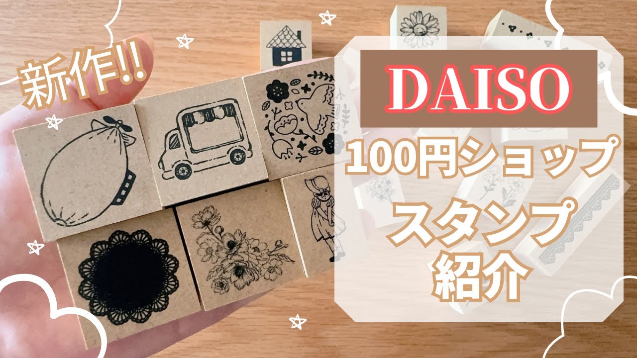 【スタンプ】DAISOのスタンプが可愛い！｜100円ショップのスタンプを開封