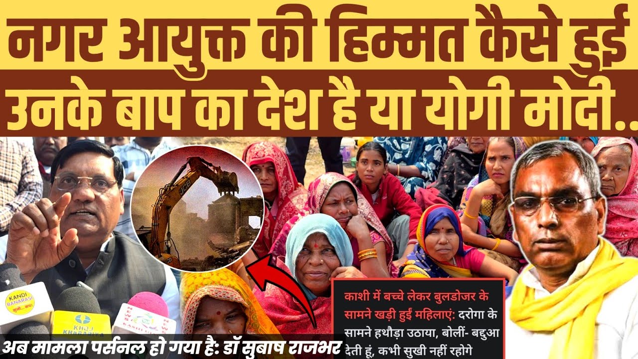 राजभर परिवार पर चला बुलडोजर तो भड़के डॉ सुबाष राजभर। कहा अपने खर्च पर लडूंगा इनका मुक़दमा