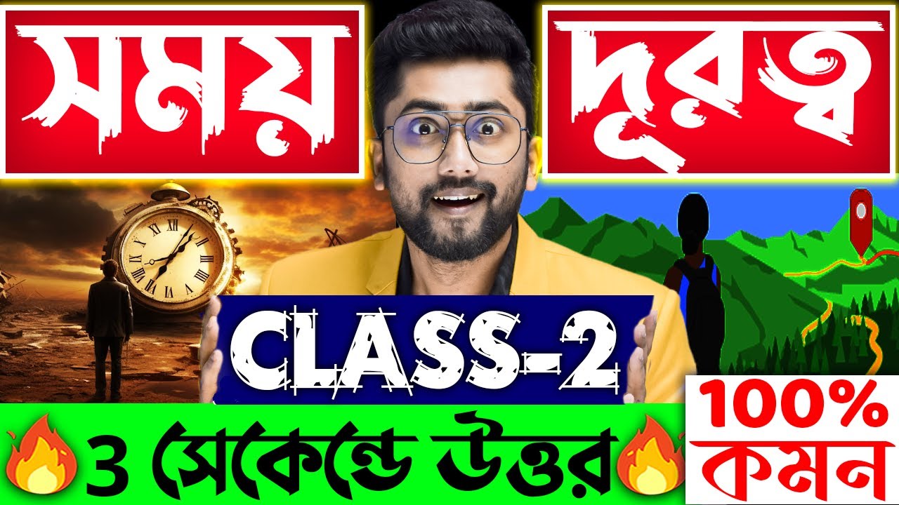 ⏲সময় ও দূরত্ব | Class-2 | Time and Distance Math Problems Solved 5x FASTER with This Trick!